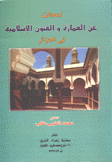 لمحات عن العمارة والفنون الإسلامية في الجزائر