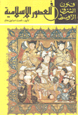 فن العصور الإسلامية
