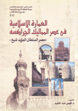 العمارة الإسلامية في عصر المماليك الجراكسه