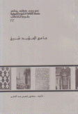 جامع المؤيد شيخ