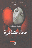 دماء متناثرة