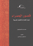 قصور الحمراء ديوان العمارة والنقوش العربية