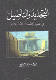 التجديد والتأصيل في عمارة المجتمعات الإسلامية