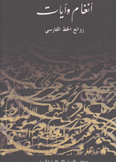 أنغام وآيات روائع الخط الفارسي