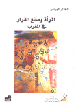 المرأة وصنع القرار في المغرب