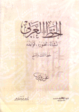 الخط العربي نشأته تطوره قواعده