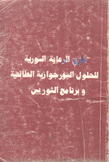 مأزق الرعاية السوري للحلول البورجوازية الطائفية وبرنامج الثوريين