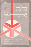 معارك ثقافية في سورية 1977-1975