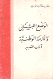 الوضع اللبناني والأزمة الوطنية آفاق التغيير