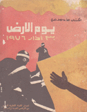 يوم الأرض 30 آذار 1976