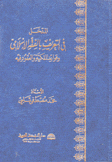 المدخل في التعريف بالفقه الإسلامي وقواعد الملكية والعقود فيه