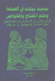 مجموعة مؤلفات في الصنعة وعلم المفتاح والخواص