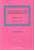 An advanced Learner`s Arabic - English Dictionary