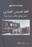 الخط الحديدي الحجازي تاريخ وتطور قطار درعا حيفا
