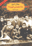 ماذا علمتني الحياة