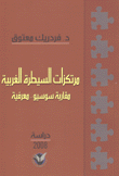 مرتكزات السيطرة الغربية مقاربة سوسيو معرفية