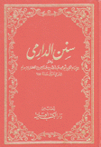 سنن الدارمي 2/1