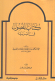 كتاب الفصول في العربية