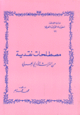 مصطلحات نقدية من التراث الأدبي العربي