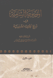 الموسوعة الشامية في تاريخ الحروب الصليبية 50/1