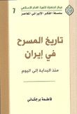 تاريخ المسرح في إيران منذ البداية إلى اليوم