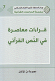 قراءات معاصرة في النص القرآني