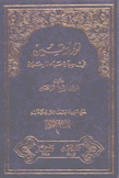 نور اليقين في سيرة سيد المرسلين