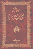 ديوان إبن زيدون