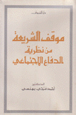 موقف الشريعة من نظرية الدفاع الإجتماعي