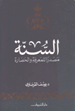 السنة مصدرا للمعرفة والحضارة