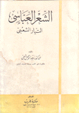 الشعر العباسي التيار الشعبي