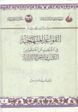 القواعد المنهجية في التنقيب عن المفقود من الكتب والأجزاء التراثية