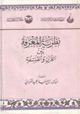 نظرية المعرفة بين القرآن والفلسفة