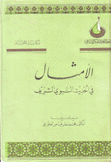 الأمثال في الحديث النبوي الشريف