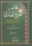 مختصر صحيح البخاري المسمى التجريد الصريح لأحكام الجامع الحصيح