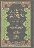 شرح شعلة على الشاطبية