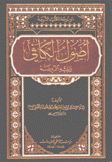 أصول الكافي ويليه الروضة