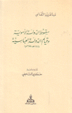 سقوط الدولة الأموية وقيام الدولة العباسية