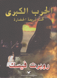 الحرب الكبرى تحت ذريعة الحضارة