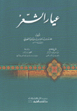 عيار الشعر