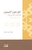 المؤرخون الليبيون في القرن التاسع عشر