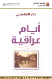 أيام عراقية