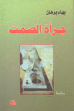جرأة الصمت