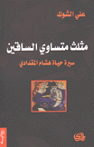 مثلث متساوي الساقين سيرة حياة هشام المقدادي
