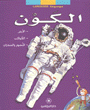 موسوعة لاروس الكون