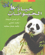 موسوعة لاروس حياة الحيوانات