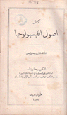 كتاب أصول الفيسيولوجيا