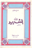 ديوان الشريد