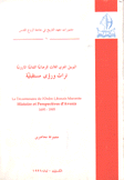 اليوبيل المثوي الثالث للرهبانية المارونية تراث ورؤى مستقبلية