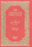جوامع السيرة النبوية